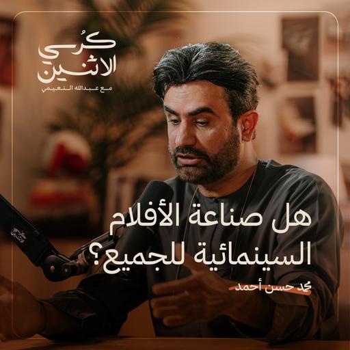 محمد حسن أحمد – هل صناعة الأفلام السينمائية للجميع؟ | كرسي الاثنين