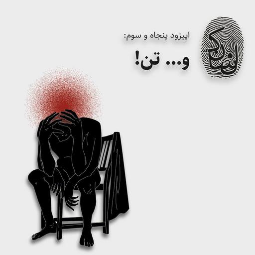 پنجاه و سه: و... تن!