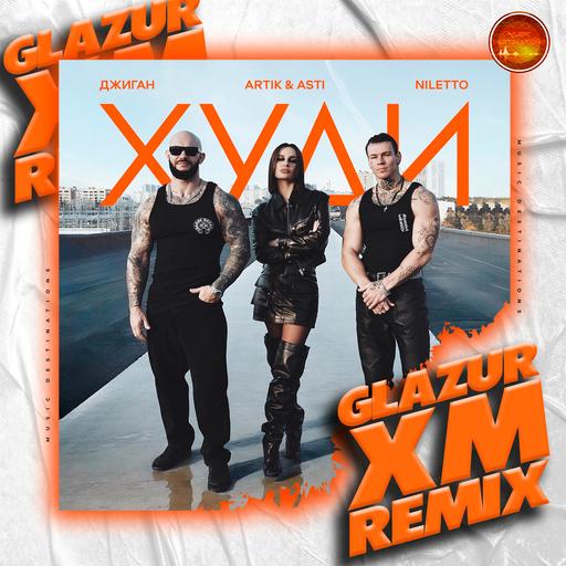 Джиган, Artik & Asti, NILETTO - Худи (Glazur & XM Extended Remix)