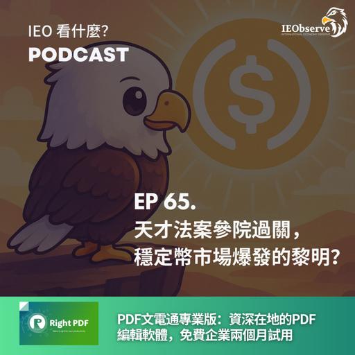 EP.65 天才法案過關，穩定幣市場爆發的黎明？
