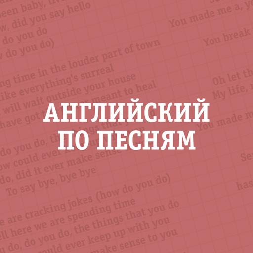 Английский по песням – Хит, ставший мемом: Never Gonna Give You Up