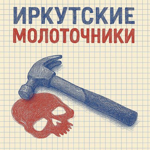 Иркутские молоточники