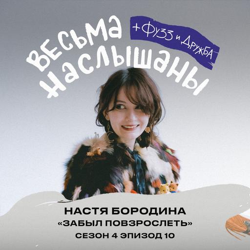 Настя Бородина (Забыл повзрослеть): мемы, копирайтинг и успешность