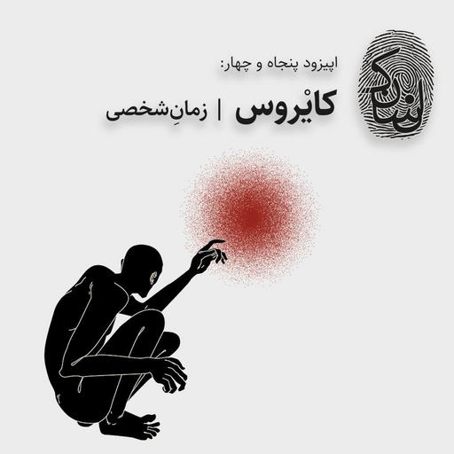 پنجاه و چهار: کایروس