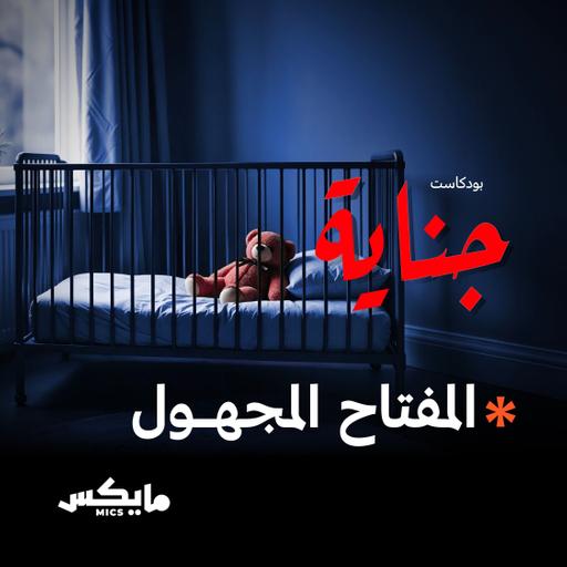 المفتاح المجهول