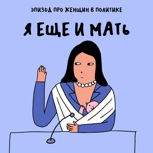 «Сила нефритового стержня». Про женщин в политике и власти — с Тати Mockingbird