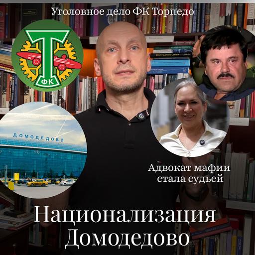 Новости Moscow Lawyers: национализация Домодедово, Торпедо, подкуп арбитров, адвокат мафии стала судьёй