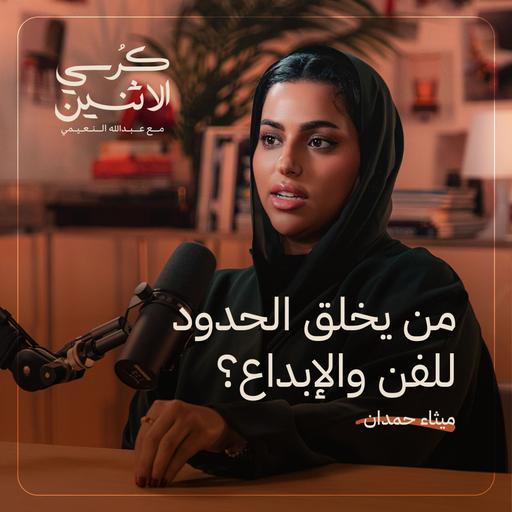 ميثاء حمدان – من يخلق الحدود للفن والإبداع؟ | كرسي الاثنين