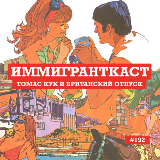 Томас Кук и Британский Отпуск - выпуск 192