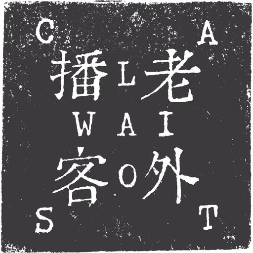 Папа ХуХу — 書法графика и coolтура
