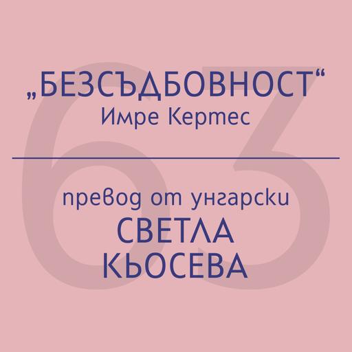 Светла Кьосева за „Безсъдбовност“ на Имре Кертес