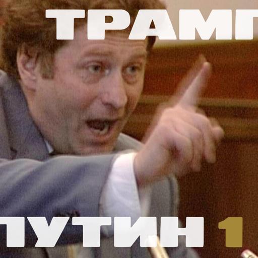Жириновский входит в Кремль