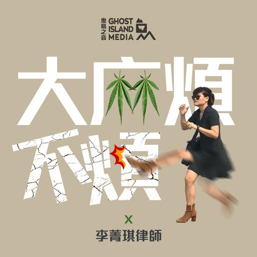 125. 新聞快訊 | 泰國大麻除罪化急轉彎？Zoe：應純屬虛驚一場