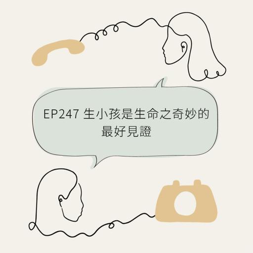 EP247 生小孩是生命之奇妙的最好见证 Dive into the process of giving birth