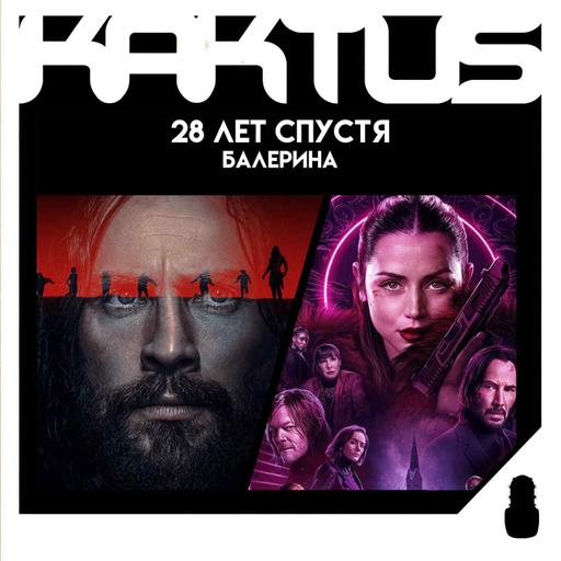 Кактус №487 [подкаст о кино] - 28 лет спустя, Балерина, Бонни и Клайд, Новая надежда