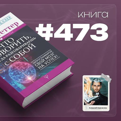 Книга #473 - Что говорить, когда разговариваешь с собой. Запрограммируй свой мозг на успех!