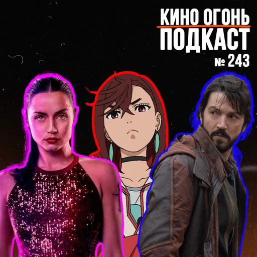 Подкаст №243 | Андор | Балерина | Дандадан: Злой глаз