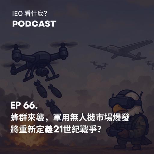 EP.66 蜂群來襲，軍用無人機市場爆發。將重新定義21世紀戰爭？