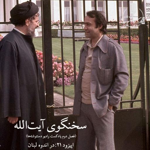 سخنگوی آیت‌الله - اپیزود ۲۱ - در اندوه لبنان