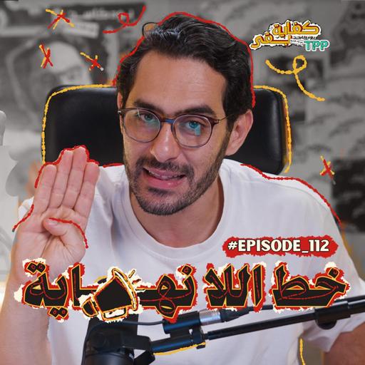 Episode#112 خط اللانهاية