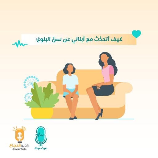 كيف أتحدَّث مع أبنائي عن سنِّ البلوغ؟