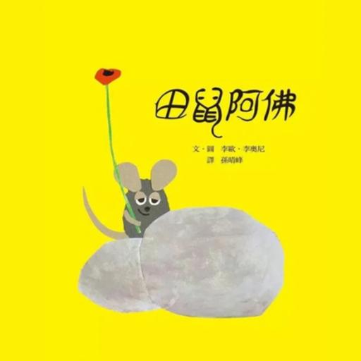 田鼠阿佛