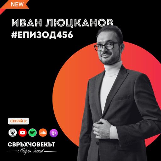 Иван Люцканов | Землевеж: Как данните разбиват митовете | Еп456