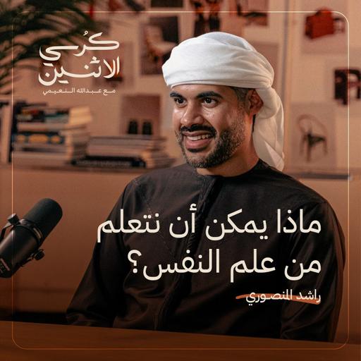 د. راشد المنصوري – ماذا يمكن أن نتعلم من علم النفس؟ | كرسي الاثنين
