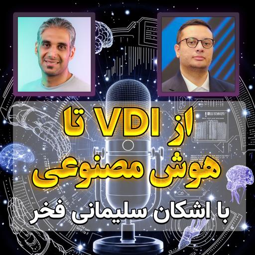 48- گفت و گو درباره زیرساخت دیتاسنتر، امنیت،مجازی سازی و هوش مصنوعی