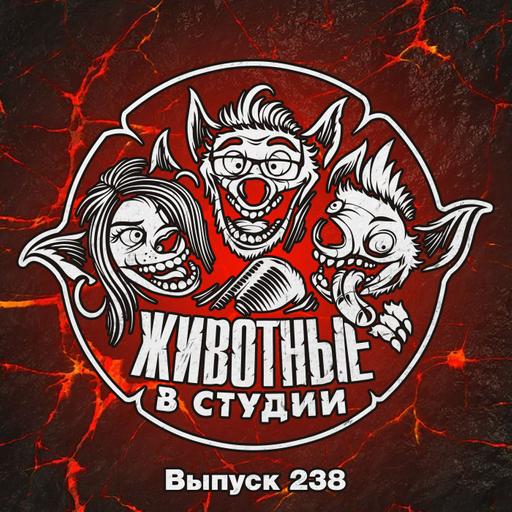 Выпуск 238. Как приручить дракона 28 лет спустя