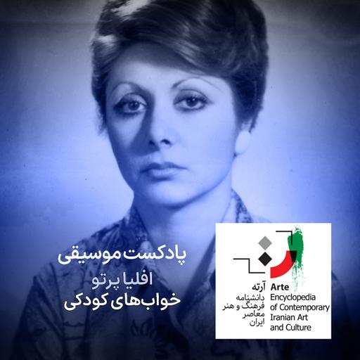 پادکست آرته باکس ۳۰۱ - افلیا پرتو/ خواب‌های کودکی