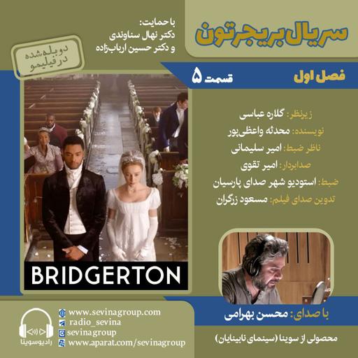 بریجرتون ۵ با صدای محسن بهرامی