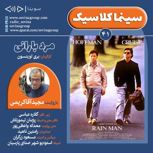 سینما کلاسیک ۴۱، «مرد بارانی» با صدای مجید آقا‌کریمی