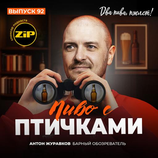 Антон Журавков. Пиво с птичками [18+]