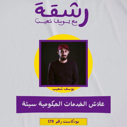 رشقة 179 - علاش الخدمات الحكومية عيانة