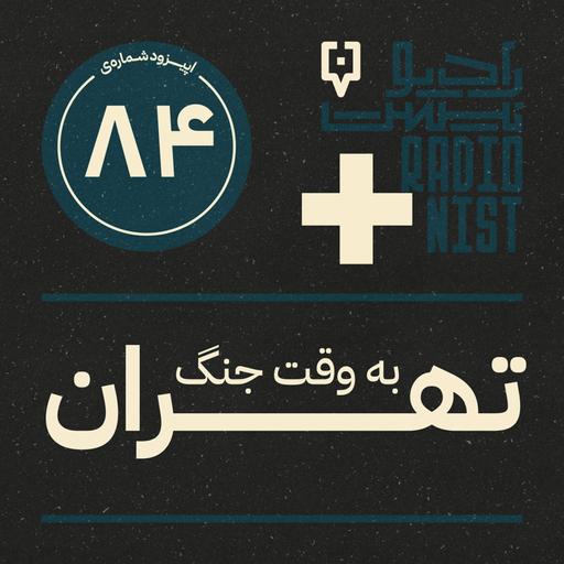 اپیزود هشتادوچهارم: تهران به وقت جنگ