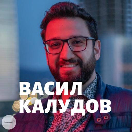 Мъжествеността Днес с Васил Калудов | Епизод 400