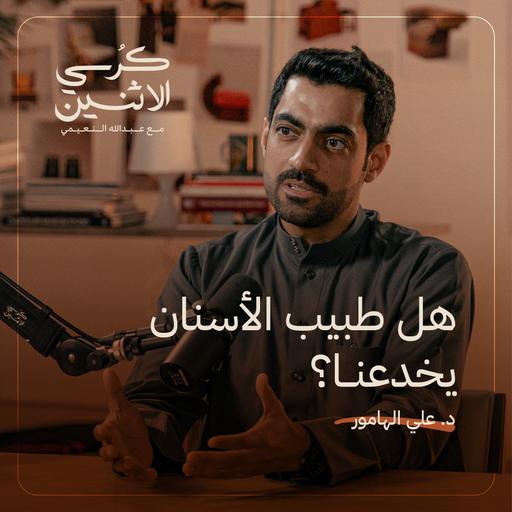 د. علي الهامور – هل طبيب الأسنان يخدعنا؟ | كرسي الاثنين