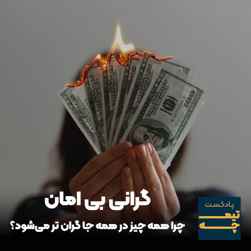 گرانی بی امان: چرا همه چیز در همه جا گران تر میشه؟