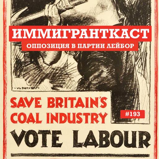 Оппозиция в партии Лейбор - выпуск 193