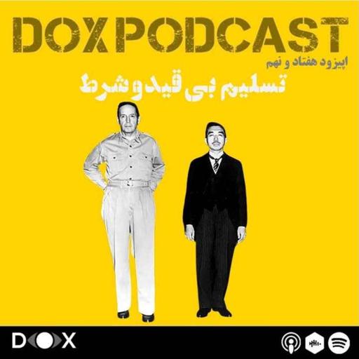 اپیزود هفتاد و نهم - تسلیم بی قید و شرط