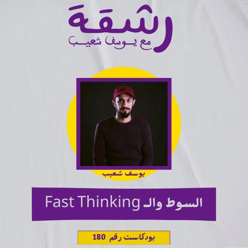 رشقة 180 - السوط والتفكير السريع
