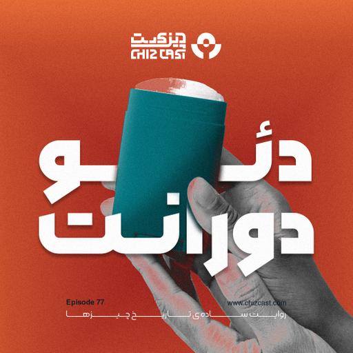 هفتاد و هفت - تاریخ دئودورانت