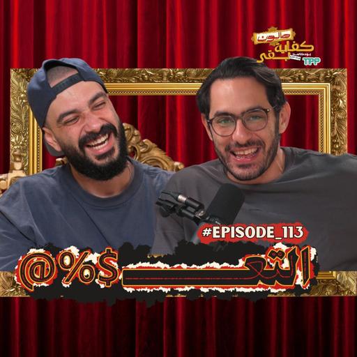 Episode#113: صالون كفاية بقى: التعر*$@ مع سيف زهران