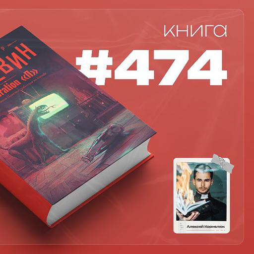 Книга #474 - Generation "П"