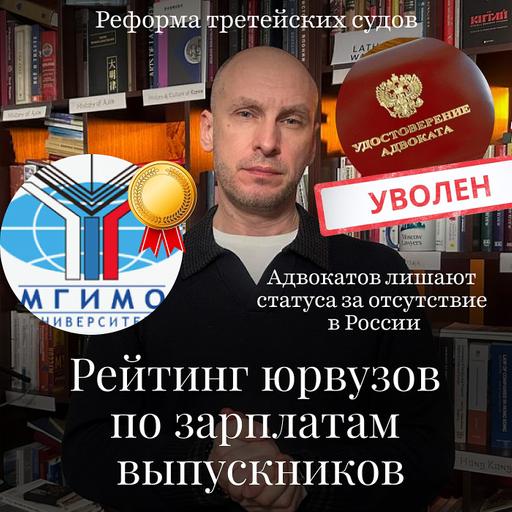 Новости Moscow Lawyers: рейтинг юрвузов, третейская реформа, уехавших адвокатов лишают статуса