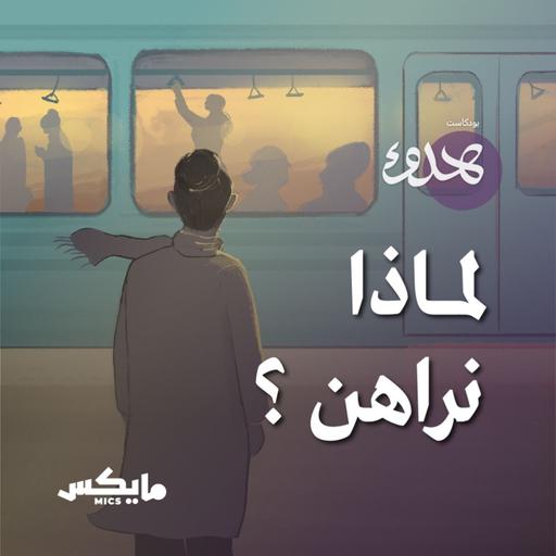 لماذا نراهن؟