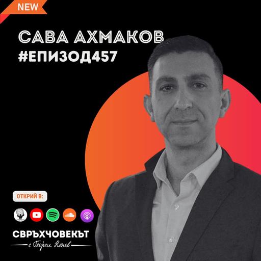 Как рекламата създава истории, които променят всичко | Сава Ахмаков | Еп457