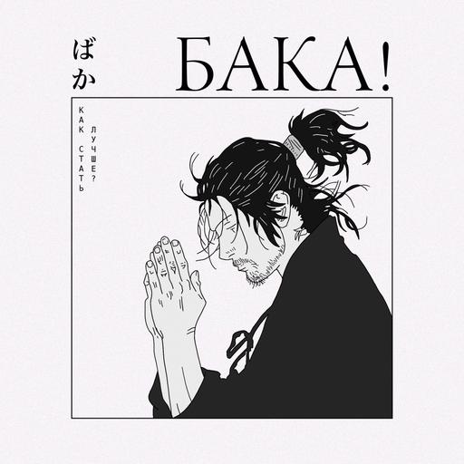 Как стать лучше? Секретный способ, которому учит аниме | Сага о Винланде, Бродяга, Евангелион