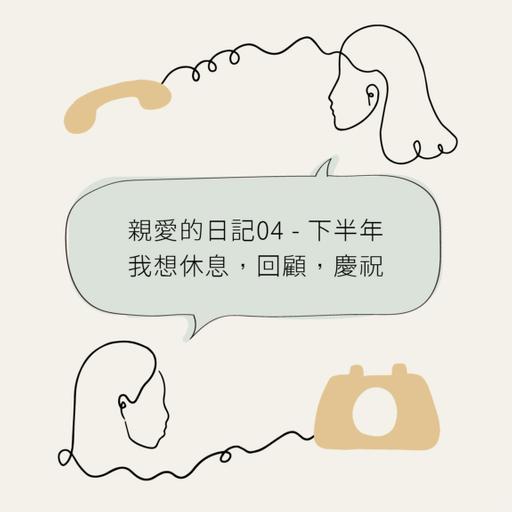 亲爱的日记04 - 下半年我想休息，回顾，庆祝